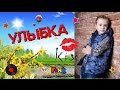 Розов Семен - Улыбка