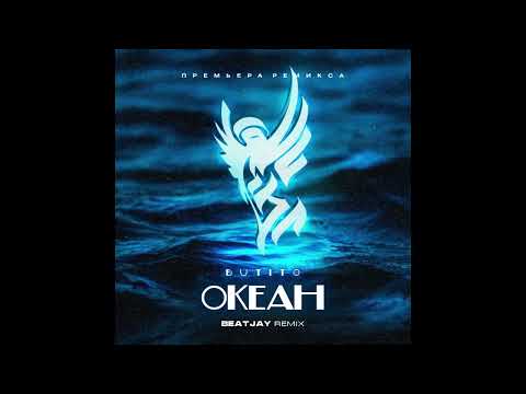 Burito, BEATJAY - Океан (BEATJAY Remix)