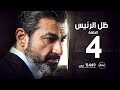 مسلسل ظل الرئيس - الحلقة الرابعة - The President's Shadow Episode 04