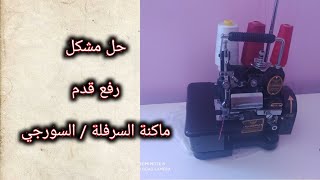 طريقة رفع قدم ماكنة السورجي  اوالسرفلة