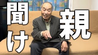 Hiroshi Totsuka talks about proper child-rearing [Men and Women