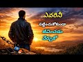 ఎవరిని పట్టించుకోకుండా జీవించడం నేర్చుకో | change mindset motivation video | Telugu motivation 
