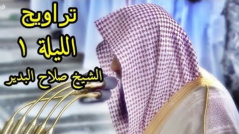 تراويح الليلة 1 للشيخ صلاح البدير رمضان 1443 سورة البقرة من المسجد النبوي