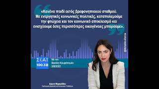 Η Δόμνα Μιχαηλίδου στην εκπομπή του Βασίλη Κουφόπουλου στον ΣΚΑΪ 100.3 | 02.08.22