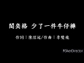 閻奕格 少了一件牛仔褲 歌詞 閻奕格 少了一件牛仔褲 歌詞