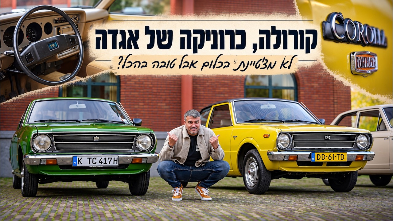 טויוטה קורלה: מפגש דורות, נהיגה מיוחדת והצצה אל העתיד