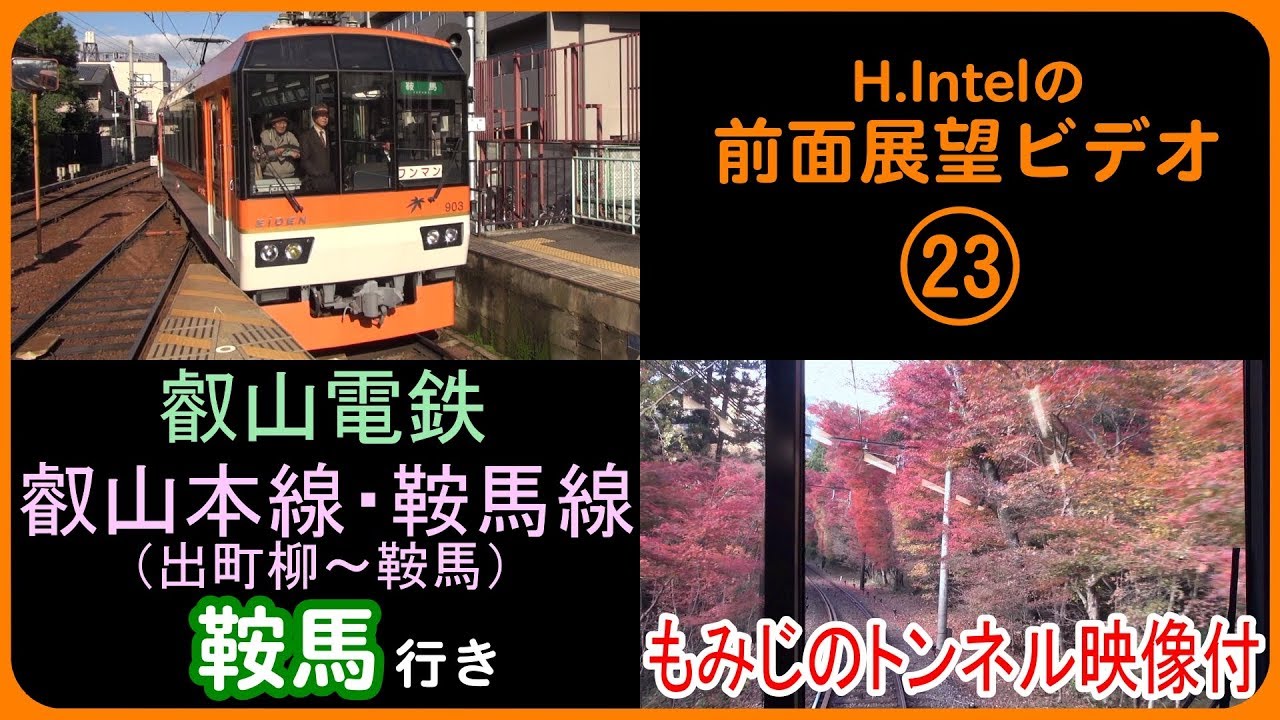 叡山電鉄 出町柳－鞍馬 「もみじのトンネル」映像付き 前面展望ビデオ