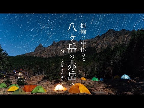 【テント泊登山】梅雨の中休みに八ヶ岳の主峰赤岳へ