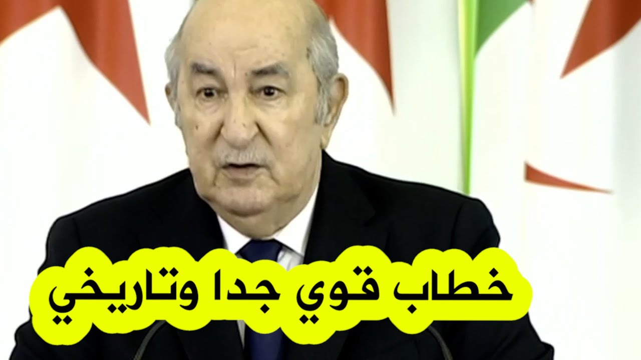 شاهدوا الخطاب الكامل الذي ألقاه الرئيس تبون أمام البرلمان .. أقوى خطاب يمكن أن تسمعه .. بكل شفافية