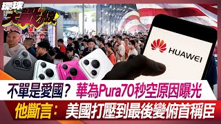 Not just patriotic? The reason why Huawei Pura was empty for 70 seconds was exposed.