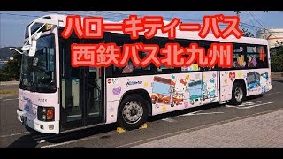 ハローキティバス 西鉄バス北九州