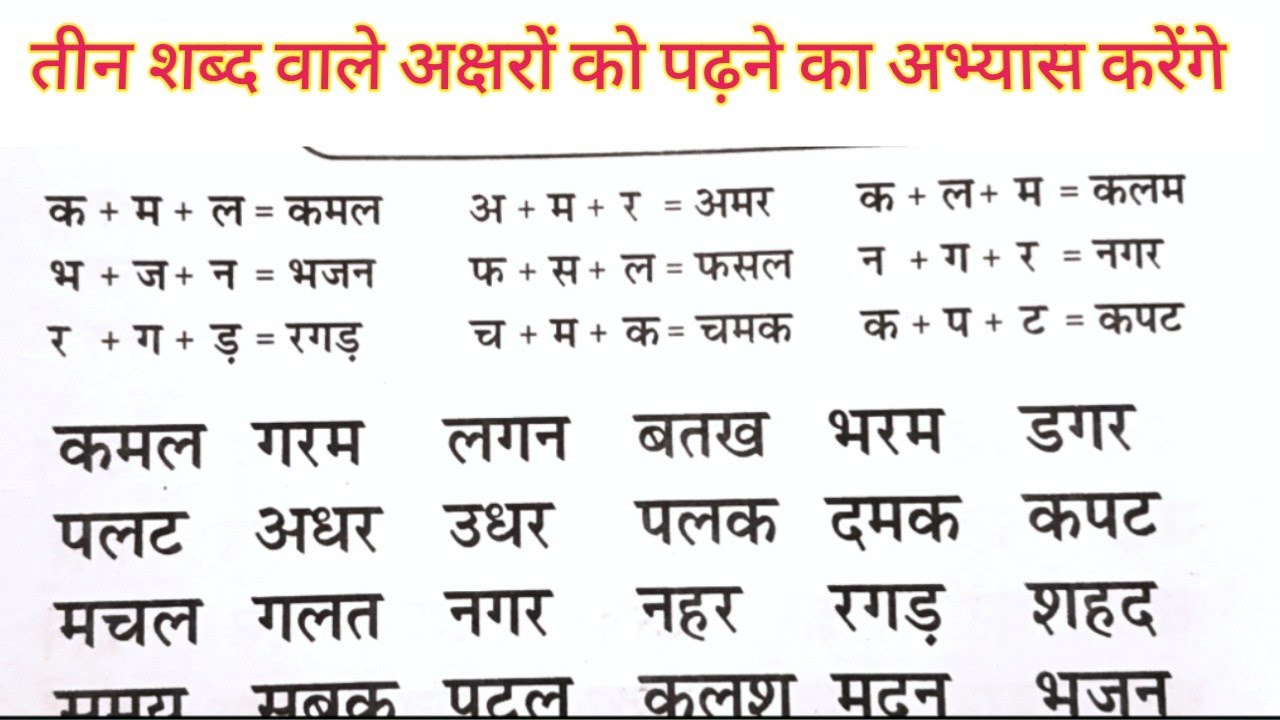 तीन शब्द वाला हिंदी पढ़ने का अभ्यास करें , 📖📚💯teen akshar seekhe  teen Akshar wala padhna sikhe