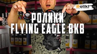 ОБЗОР РОЛИКОВ FLYING EAGLE BKB | САМЫЕ БЮДЖЕТНЫЕ РОЛИКИ НА ЖЕСТКОМ БОТИНКИ | Магазин Roliki.ua