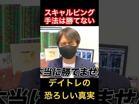 【デイトレ】スキャルピング手法は勝てない恐ろしい真実 #shorts #デイトレ #スキャルピング