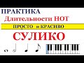 СУЛИКО. 😍Простая и Красивая мелодия (Практика длительности нот)