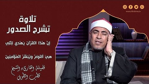 إن هذا القرآن يهدى للتى هى أقوم تلاوة رائعة لفضيلة القارىء قطب الطويل