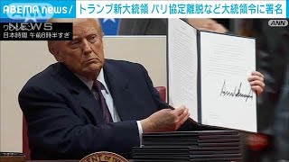 【速報】トランプ新大統領　「パリ協定」離脱、官庁のコスト削減などの大統領令に署名(2025年1月21日)