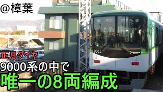 【正月ダイヤ】9000系唯一の8両編成　急行出町柳行き　@樟葉駅