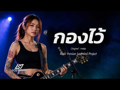 กองไว้ - เจ เจตริน  [Rock  Version -  LOSTMIND]