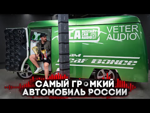 САМЫЙ ГРОМКИЙ АВТОМОБИЛЬ В РОССИИ. СКОЛЬКО МИЛЛИОНОВ ТРАТЯТ НА АВТОЗВУК?!