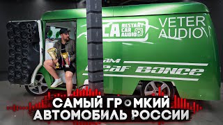 САМЫЙ ГРОМКИЙ АВТОМОБИЛЬ В РОССИИ. СКОЛЬКО МИЛЛИОНОВ ТРАТЯТ НА АВТОЗВУК?!