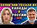 Зачем они вернулись в #РОССИЮ после 12 лет в #КАНАДЕ – #Переезд #Работа #Медицина - сФилином Часть1