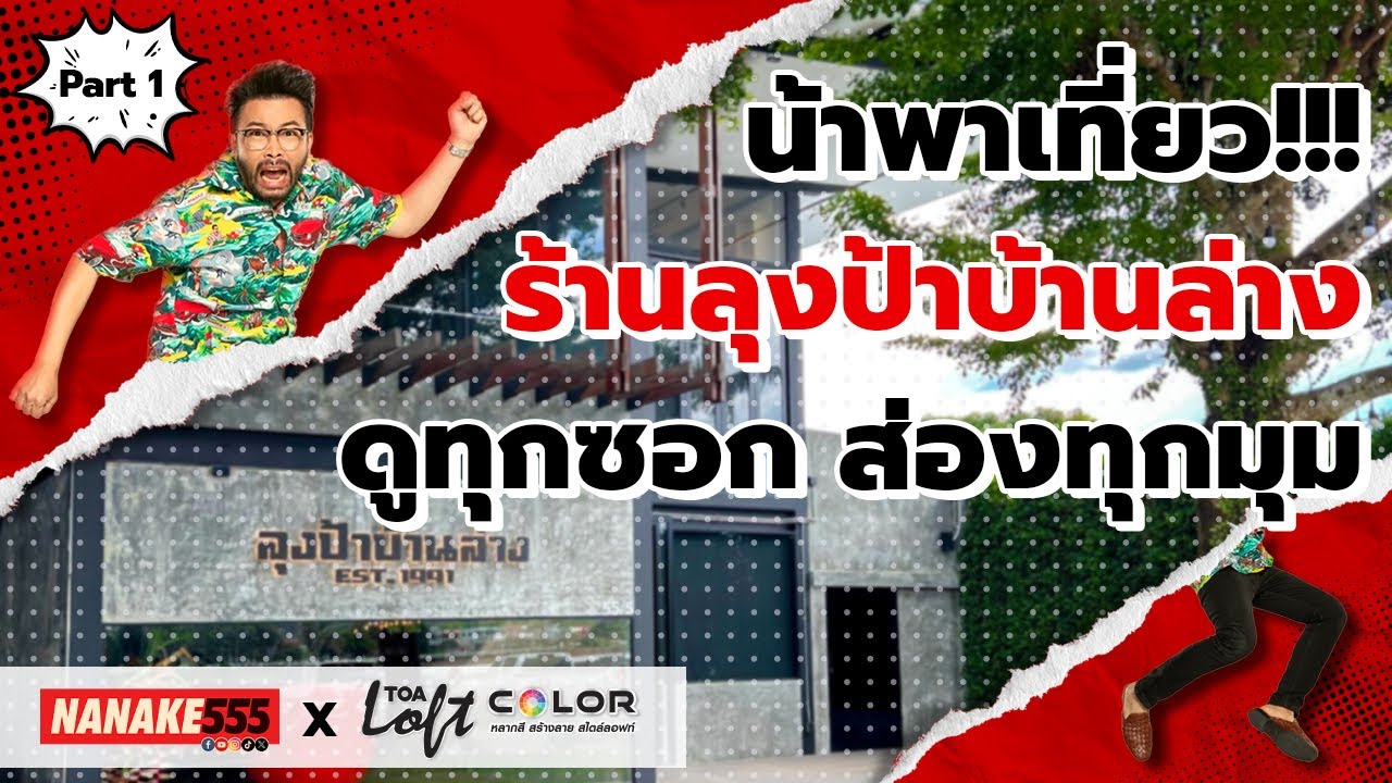 น้าพาเที่ยว!!! ร้านลุงป่าบ้านล่าง ดูทุกซอก ส่องทุกมุม | NANAKE555 x TOA Loft Color