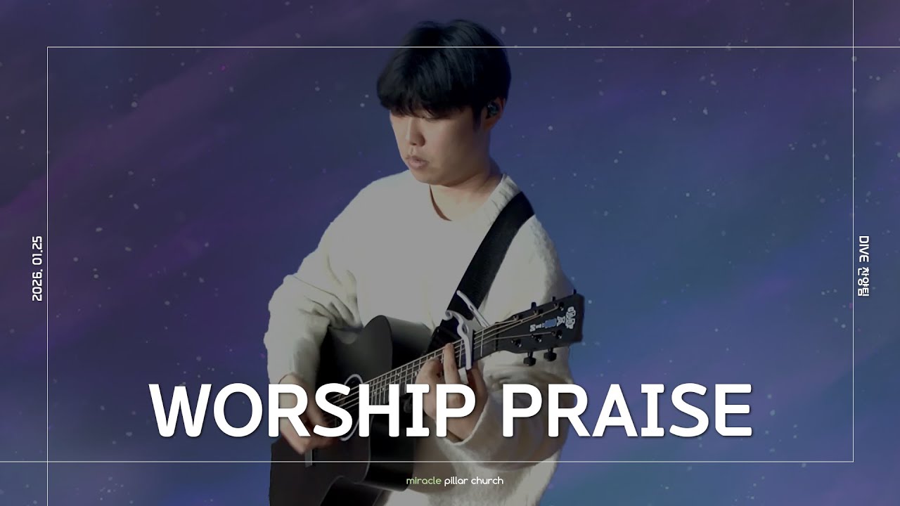 예배 찬양_다이브 찬양팀 (2026.01.25)