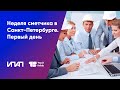 Неделя сметчика в Санкт-Петербурге 2020 / Видеозапись первого дня