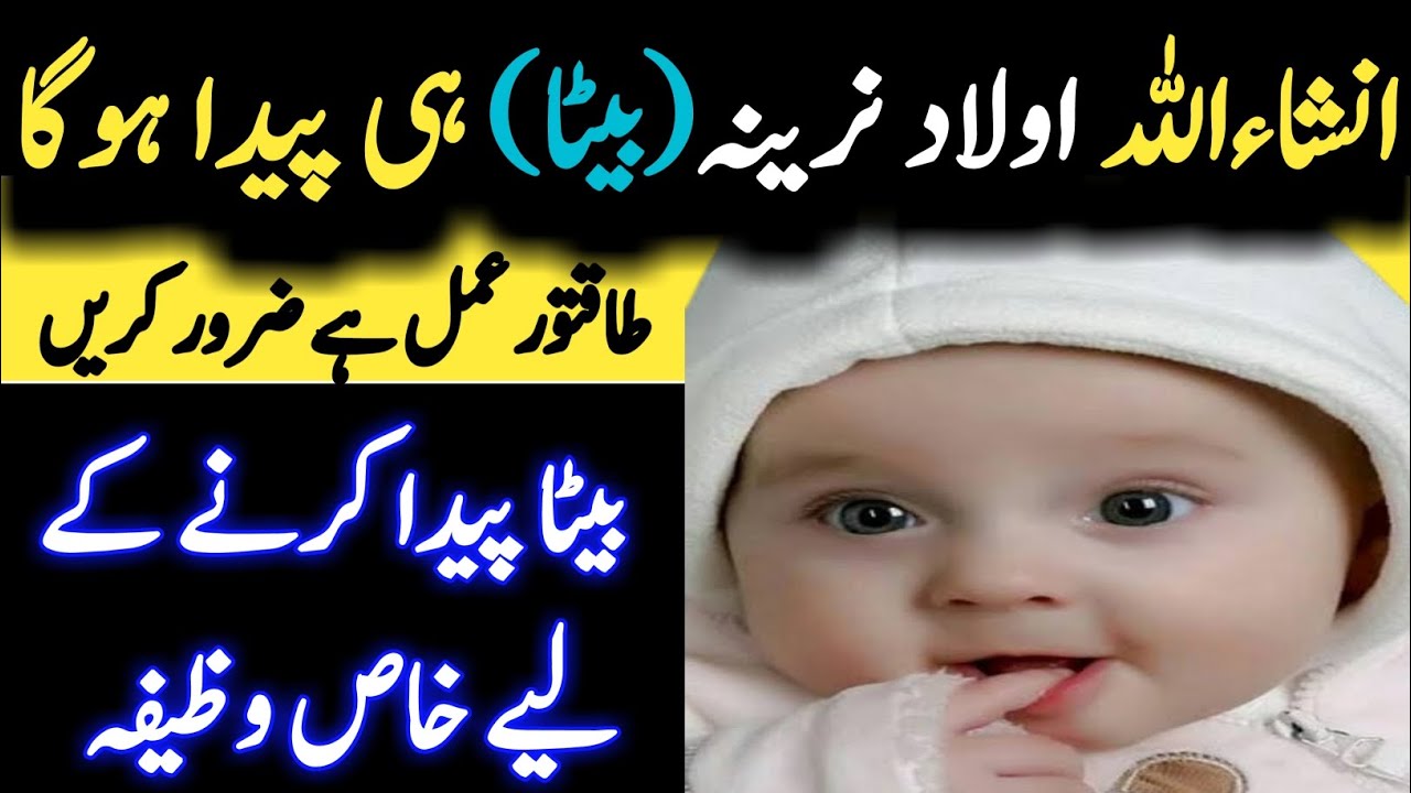 aulad narina k liye wazifa aulad narina ke liye dua Wazifa for born