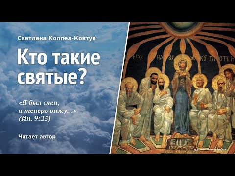 Светлана Коппел-Ковтун. «Кто такие святые?»
