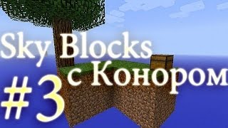 МайнКрафт - Skyblock. Выживание в одиночку (3 выпуск)