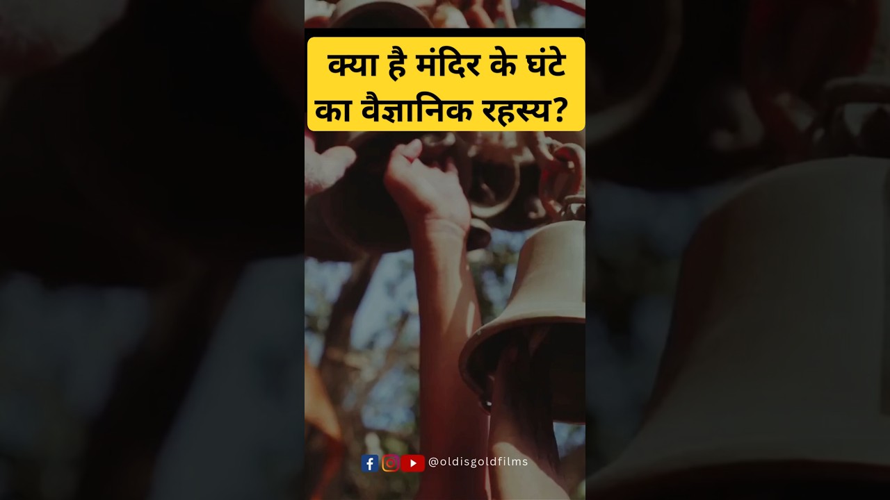 The Science Behind Temple Bell Ringing