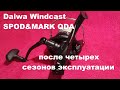 Daiwa Windcast Spod&amp;Mark QDA после четырех сезонов эксплуатации.