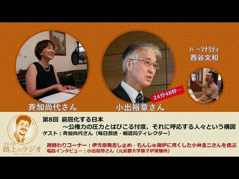 西谷文和 路上のラジオ 第8回 窮屈化する日本 公権力の圧力とはびこる