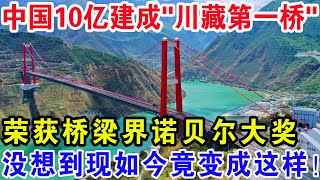 中国10亿建成“川藏第一桥”荣获桥梁界诺贝尔大奖没想到现如今竟变成这样