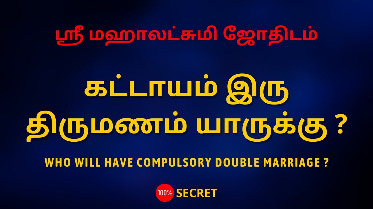 கட்டாயம் இரு திருமணம் யாருக்கு ?  | Sri Mahalakshmi Jothidam | Tamil Astrology