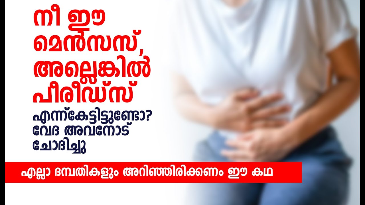നീ ഈ മെൻസസ്, അല്ലെങ്കിൽ പീരീഡ്‌സ് എന്ന് കേട്ടിട്ടുണ്ടോ? വേദ അവനോട് ചോദിച്ചു | MALAYALAM AUDIO STORY