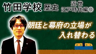 【竹田学校】歴史・江戸時代編⑩～朝廷と幕府の立場が入れ替わる～｜竹田恒泰チャンネル2