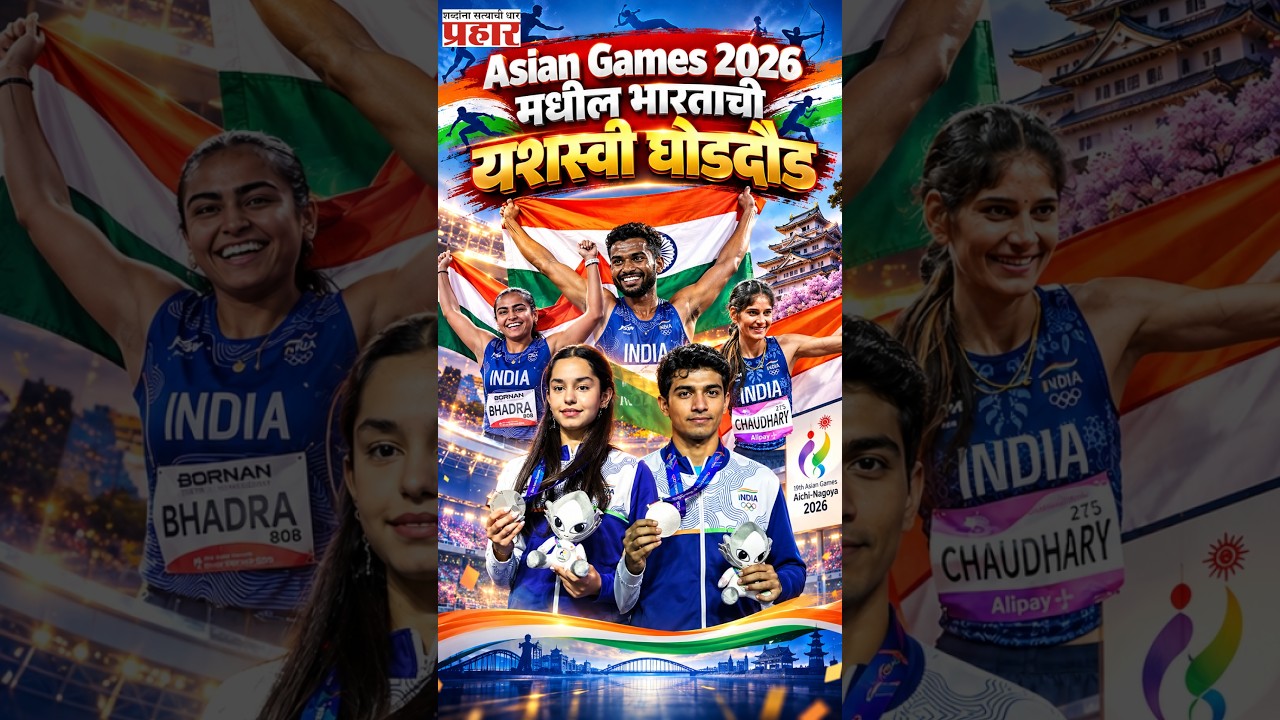 Asian Games 2026 | Day 9 ठरला भारतासाठी खास! Asian Gamesमध्ये खेळाडूंची शानदार कामगिरी