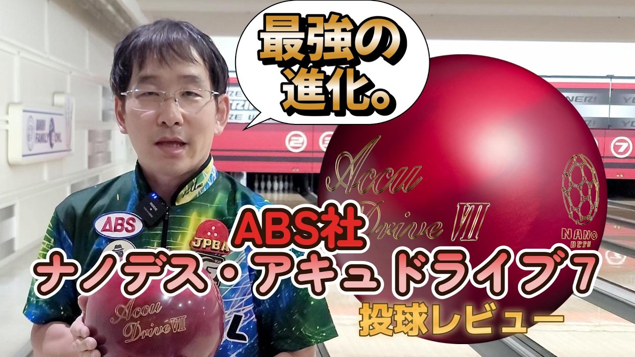 ABS社『ナノデス・アキュドライブ7 Accu Drive7』投球レビュー