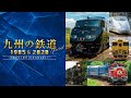 九州の鉄道SPECIAL 1985＆2020　サンプルムービー