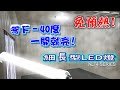 【日機】冷凍燈/冷藏燈/防水燈/冷鏈/led工作燈/冷凍燈/冷藏防水燈/冰箱燈 NLT4-20-AC-S(矽膠電線) product youtube thumbnail