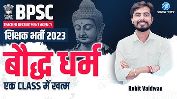 Bihar शिक्षक भर्ती 2023 | बौद्ध धर्म By Rohit Vaidwan || BPSC Teacher Exam || ADHYAYAN MANTRA ||