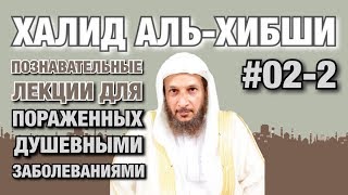 Познавательные лекции для пораженных душевными заболеваниями #02-2