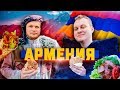 ШАВЕРМА ПАТРУЛЬ ВОКРУГ СВЕТА [Армения]