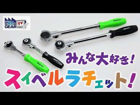 みんな大好き！スイベルラチェット！【FGTV vol.316】【SNAP-ON】【DEEN】