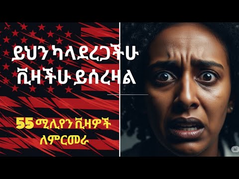 ይህን ካላደረጋችሁ ቪዛችሁ ይሰረዛል የአሜሪካ አስደንጋጭ ውሳኔ 27 August 2025
