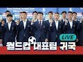 월드컵 대표팀 귀국 현장 라이브/비디오머그 | #LiveStream