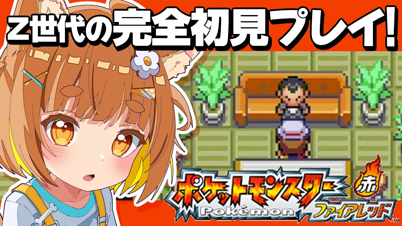 【ポケモン】Z世代の初めてのファイアレッド！！推しのガーディとウインディに会いに行く！！🔥2日目🔥【ロリ声小学生VTuberあのちゃん🐶 📛】